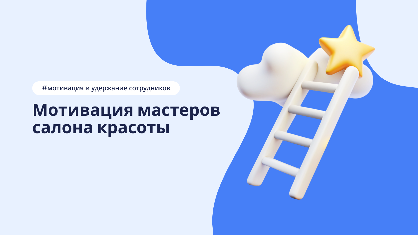 Мотивация мастеров салона без повышения зарплаты