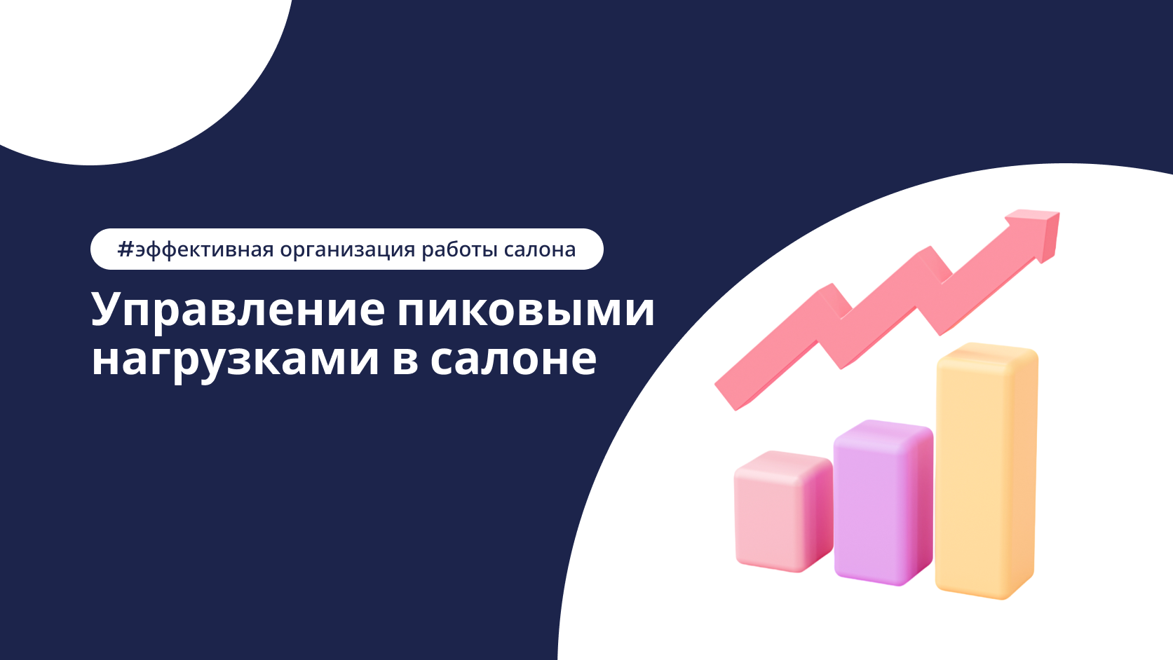 Как управлять потоком клиентов в салоне красоты