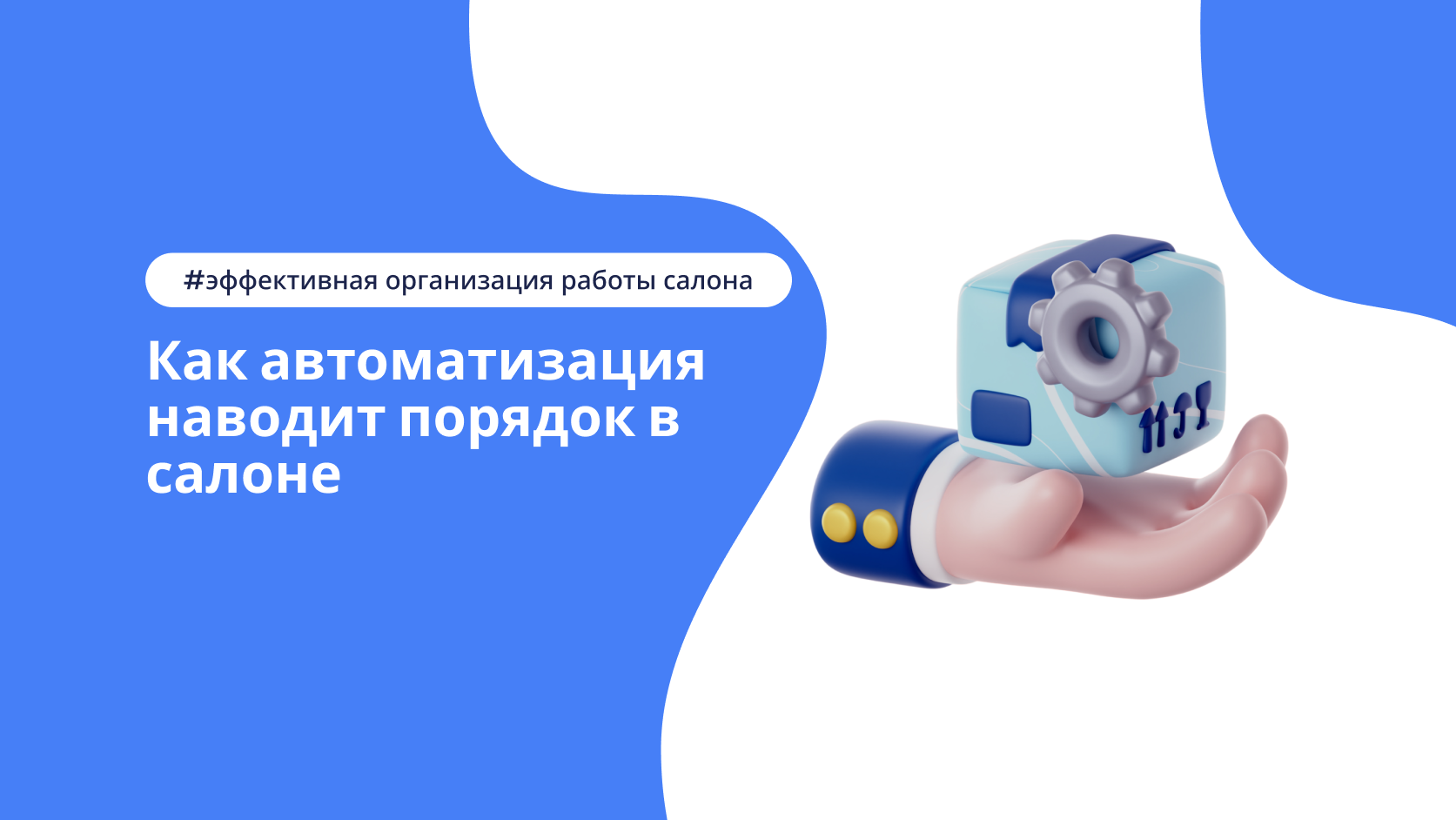 Автоматизация процессов в салоне красоты