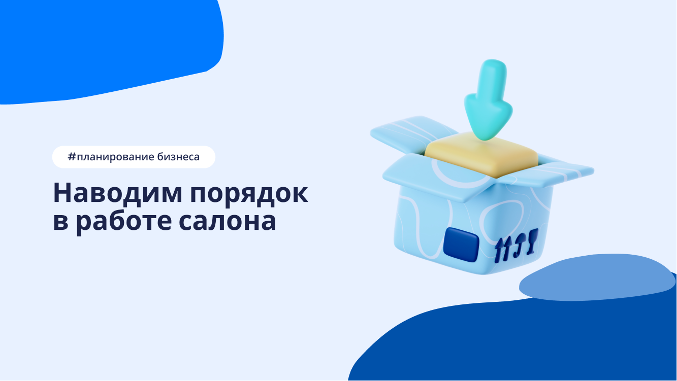 Организация рабочего процесса в салоне красоты