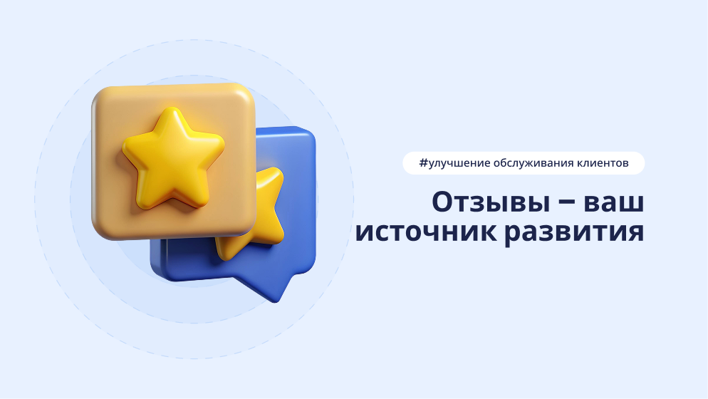 Как правильно реагировать на отзывы клиентов: алгоритмы для салонов красоты – статья DIKIDI Блог
