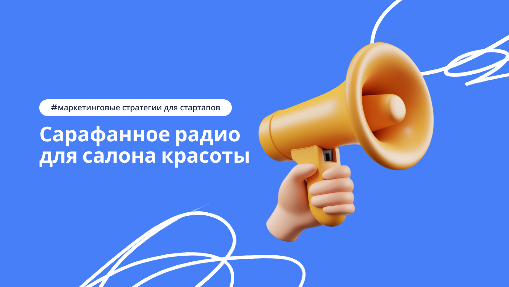 Сарафанное радио для салона красоты