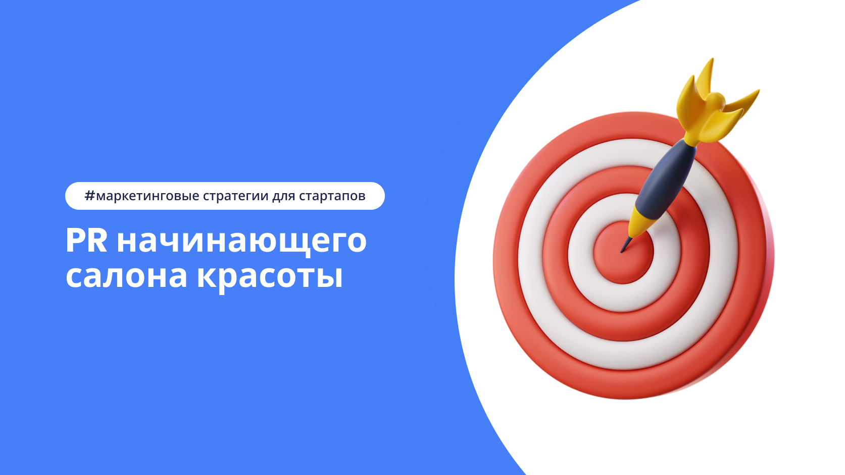 PR-стратегия для салона красоты