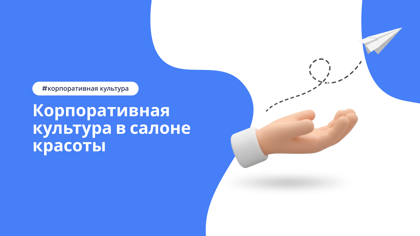 Корпоративная культура в салоне красоты