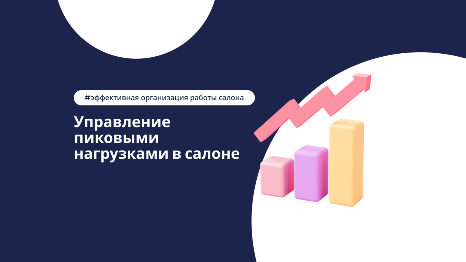 Управление пиковыми нагрузками в салоне: как сохранить устойчивость, когда поток растёт