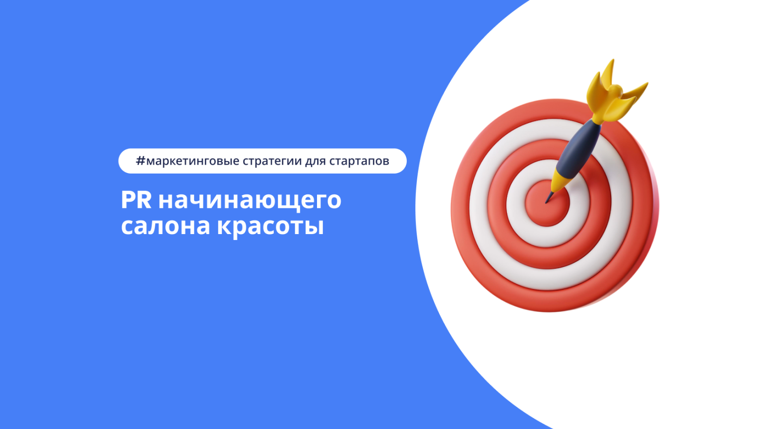 PR начинающего салона красоты: что важно учесть, чтобы начать расти