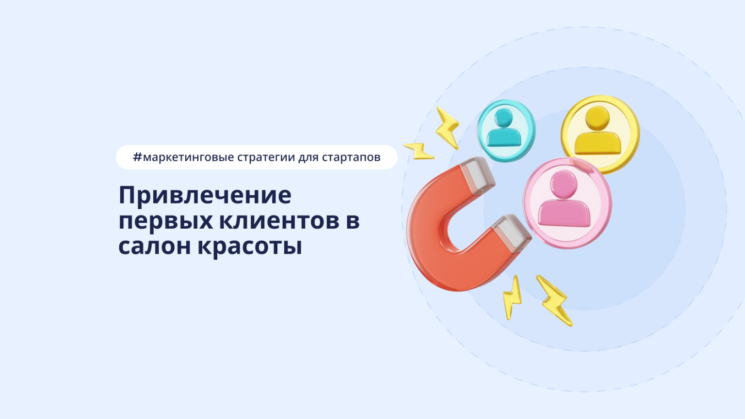 Как привлечь первых клиентов в салон красоты