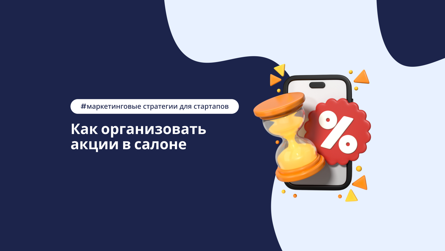 Как организовать акции в салоне, чтобы они приносили прибыль, а не убытки