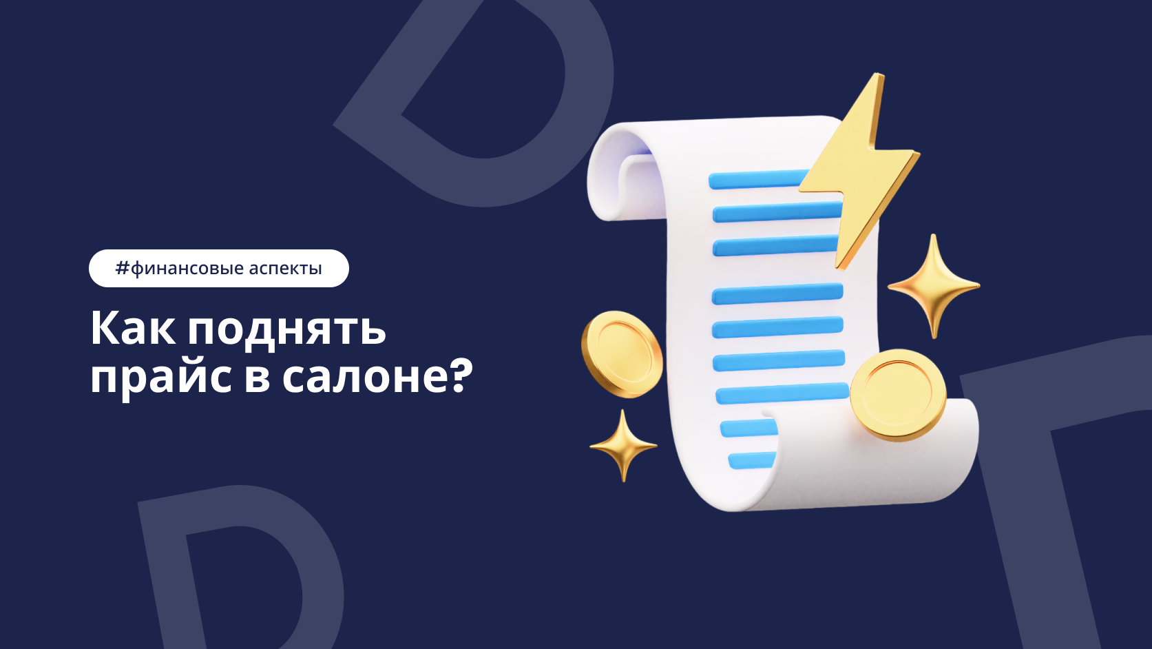 Рост цен в салоне красоты без потери клиентов