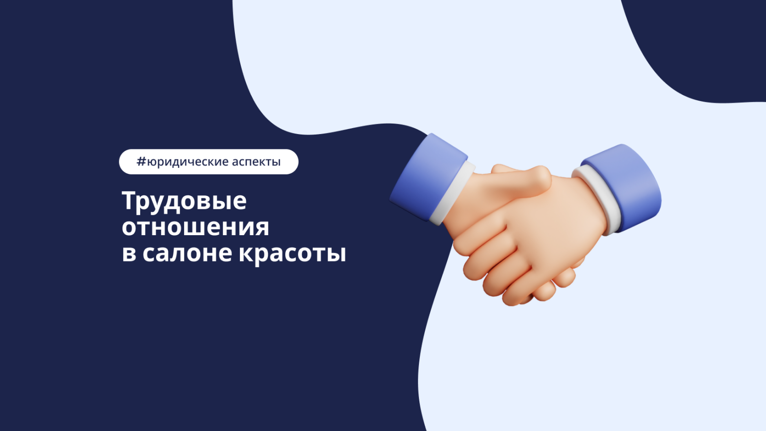 Трудовые отношения в салоне красоты