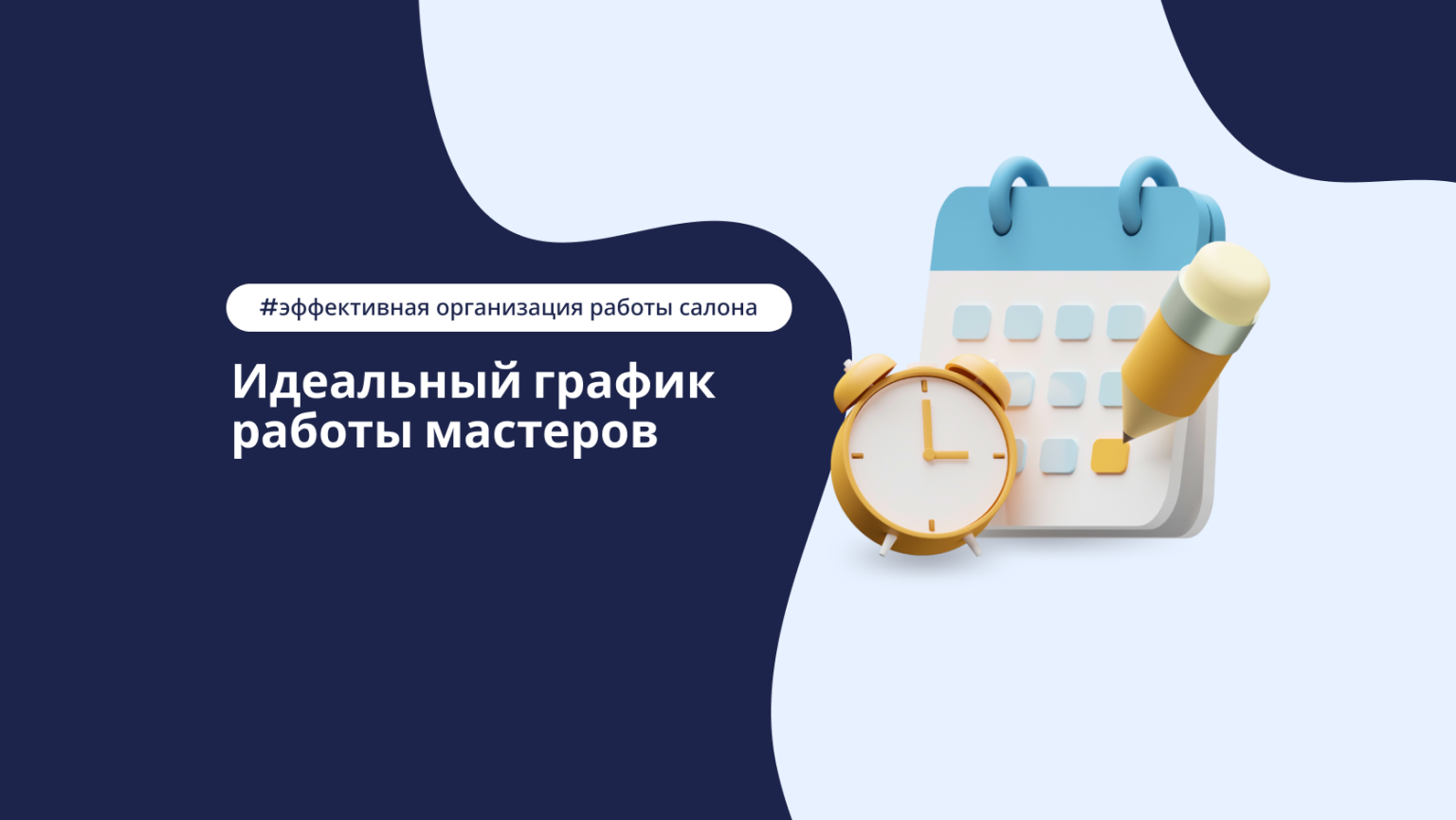 Как выстроить идеальный график работы мастеров