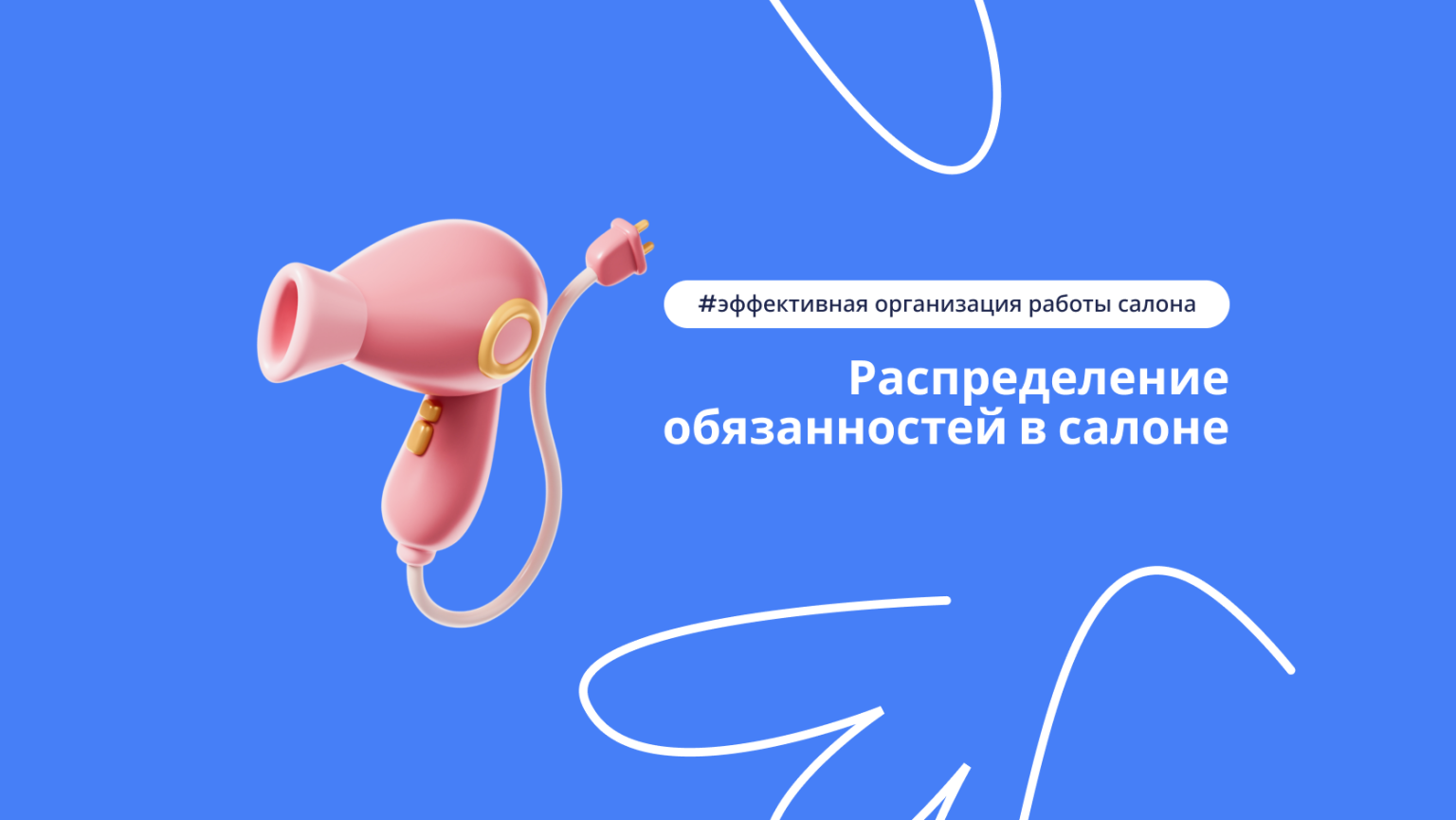 Распределение обязанностей в салоне: кто за что отвечает