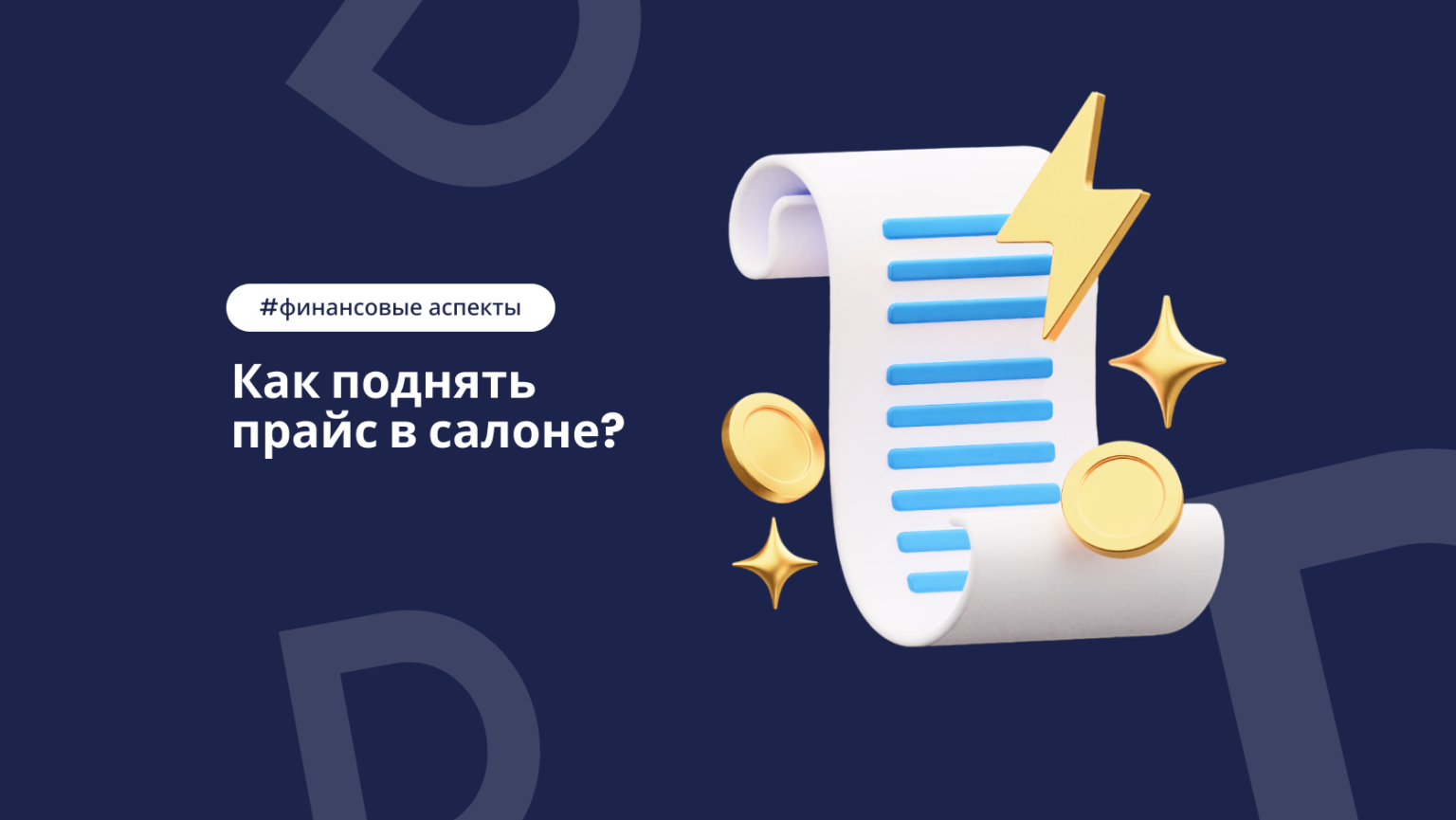 Как поднять прайс в салоне красоты без потери клиентов?