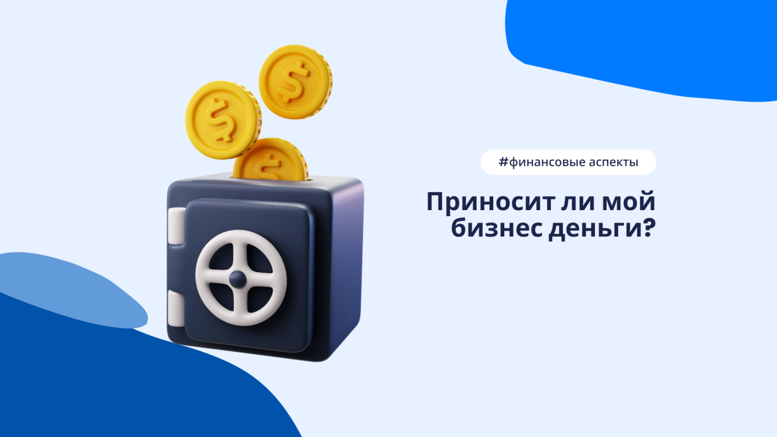 Как понять, что бизнес действительно приносит прибыль