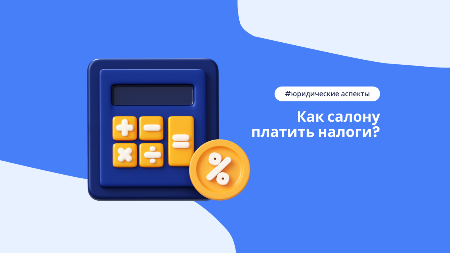 Выбор системы налогообложения для салона