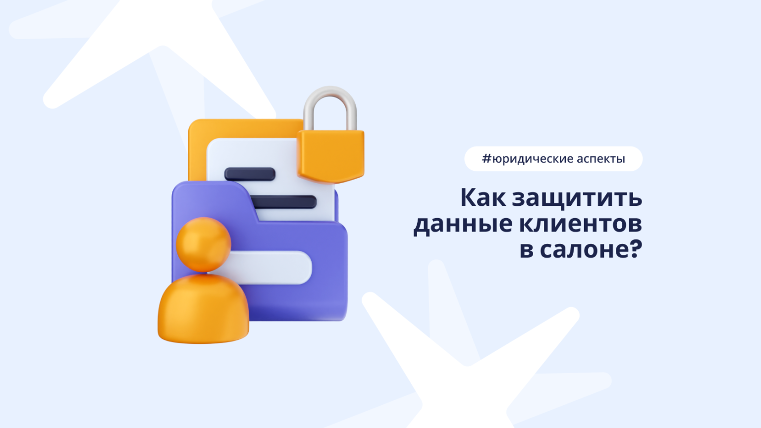 Защита персональных данных клиентов салона красоты