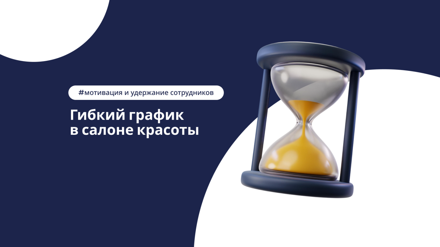 Гибкий график и его влияние на удержание сотрудников в салоне