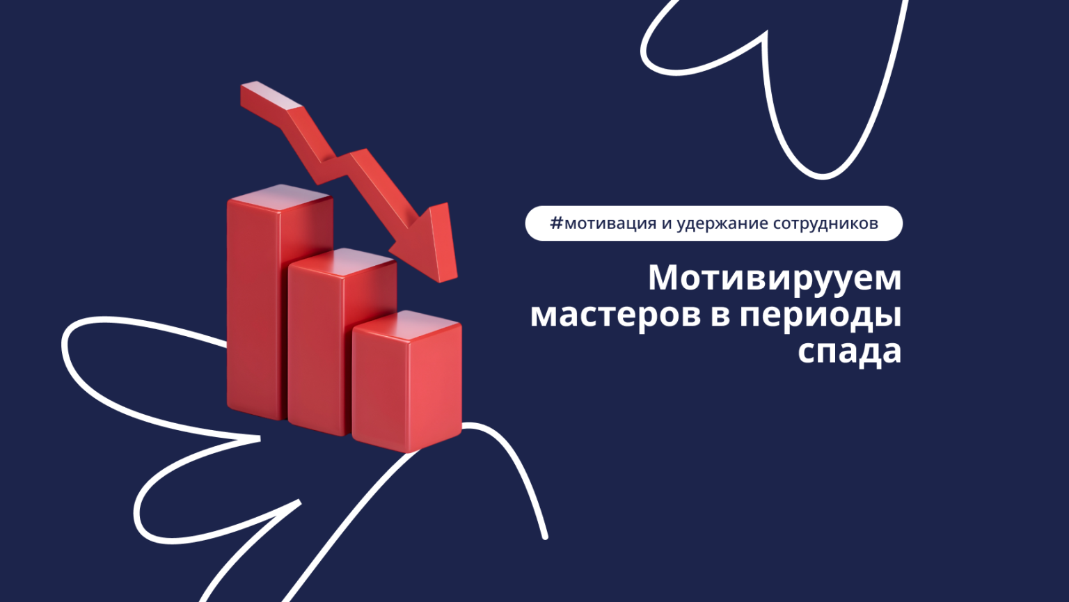 Как удержать мастеров в периоды спада
