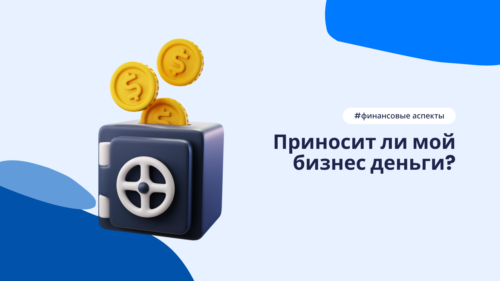 Оценка прибыльности бизнеса