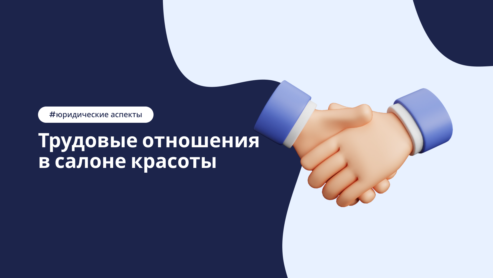 Оформление сотрудников в салоне красоты