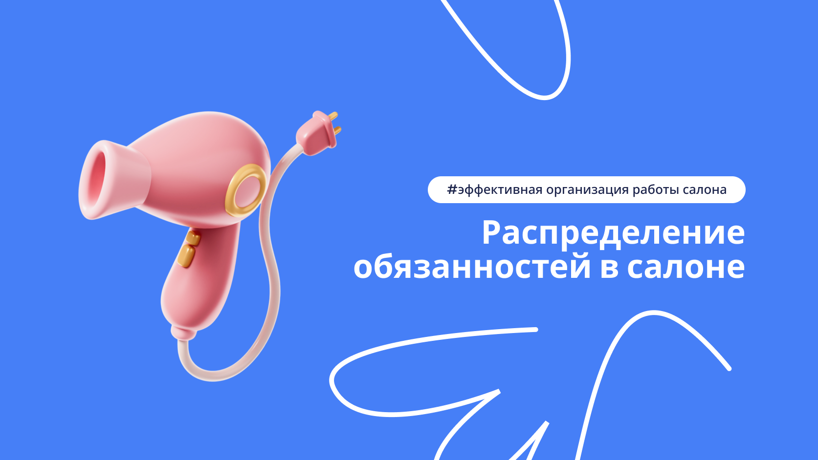 Обязанности сотрудников в салоне красоты