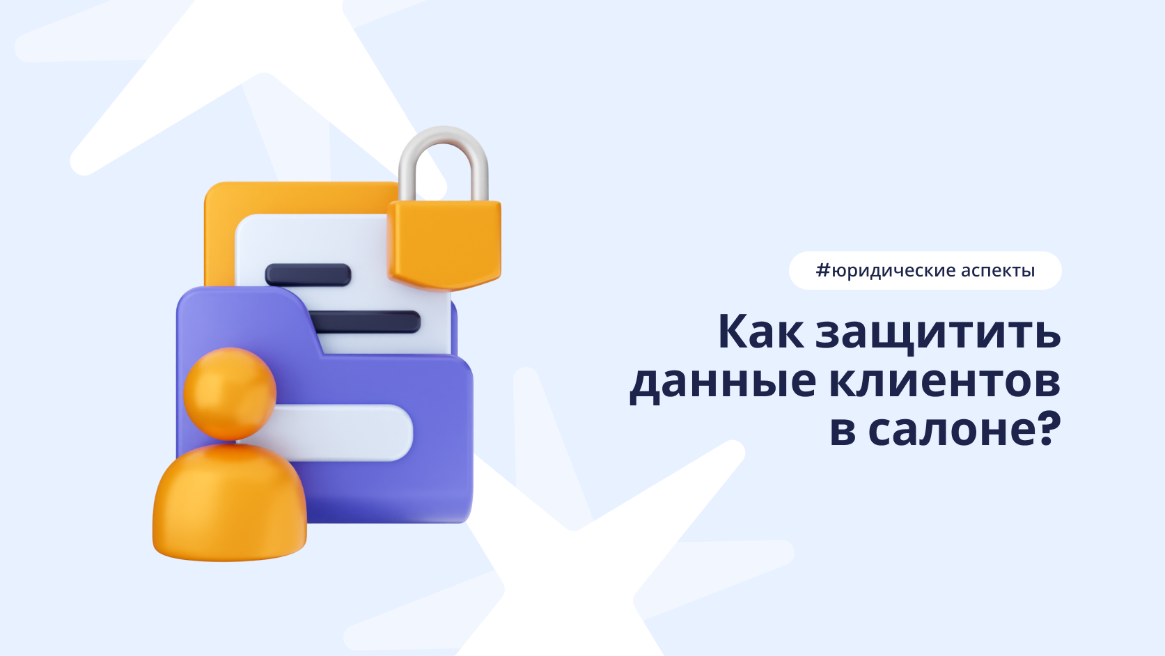 Безопасность данных клиентов салона красоты