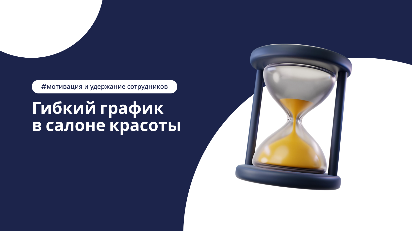 Влияние гибкого графика на удержание сотрудников