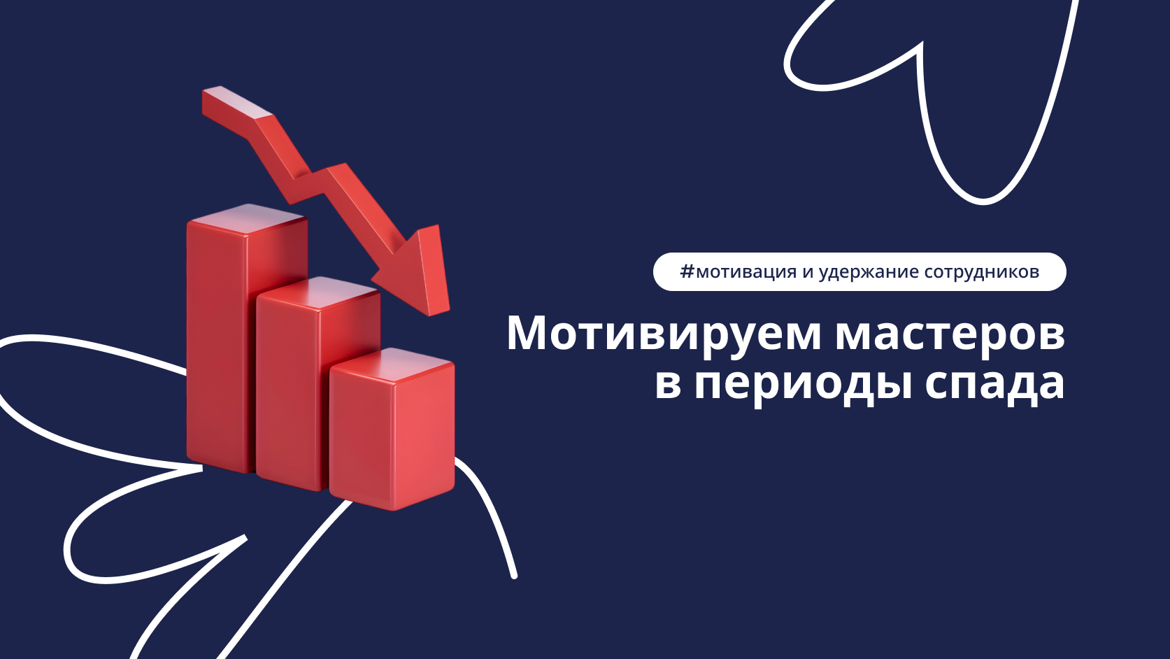 Мотивирование мастеров в периоды спада