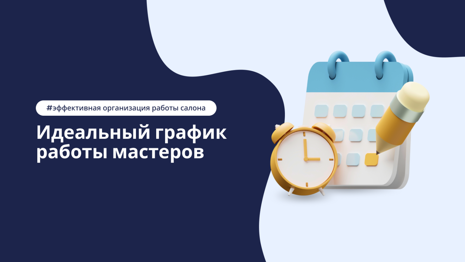 Выстраивание графика для мастеров салона красоты