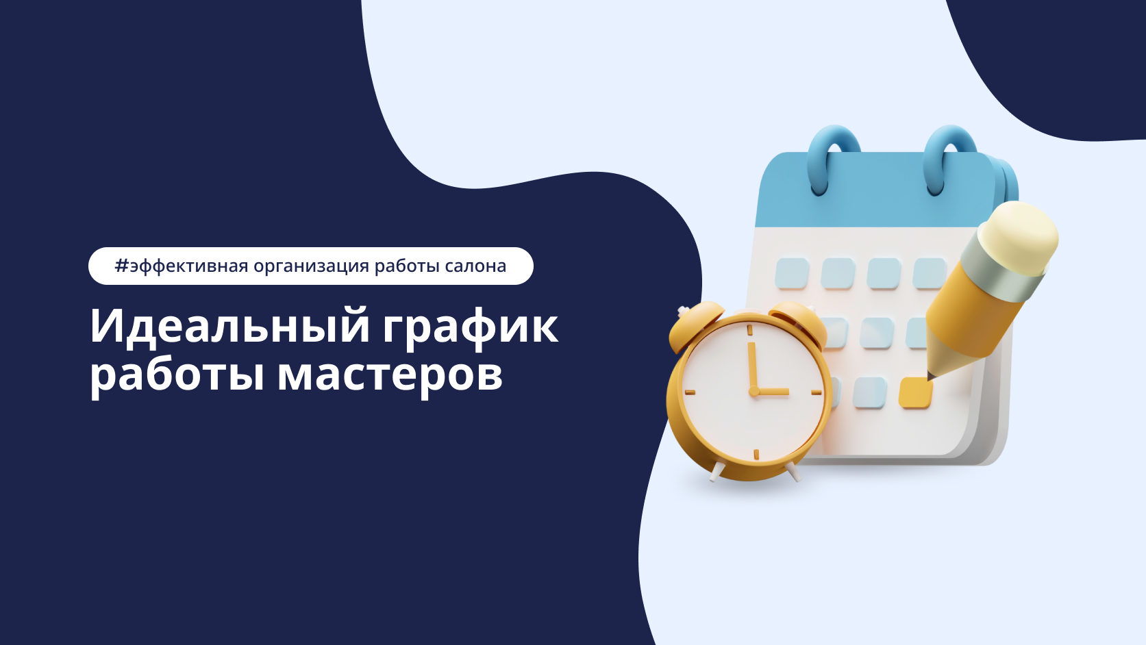 Выстраивание графика для мастеров салона красоты