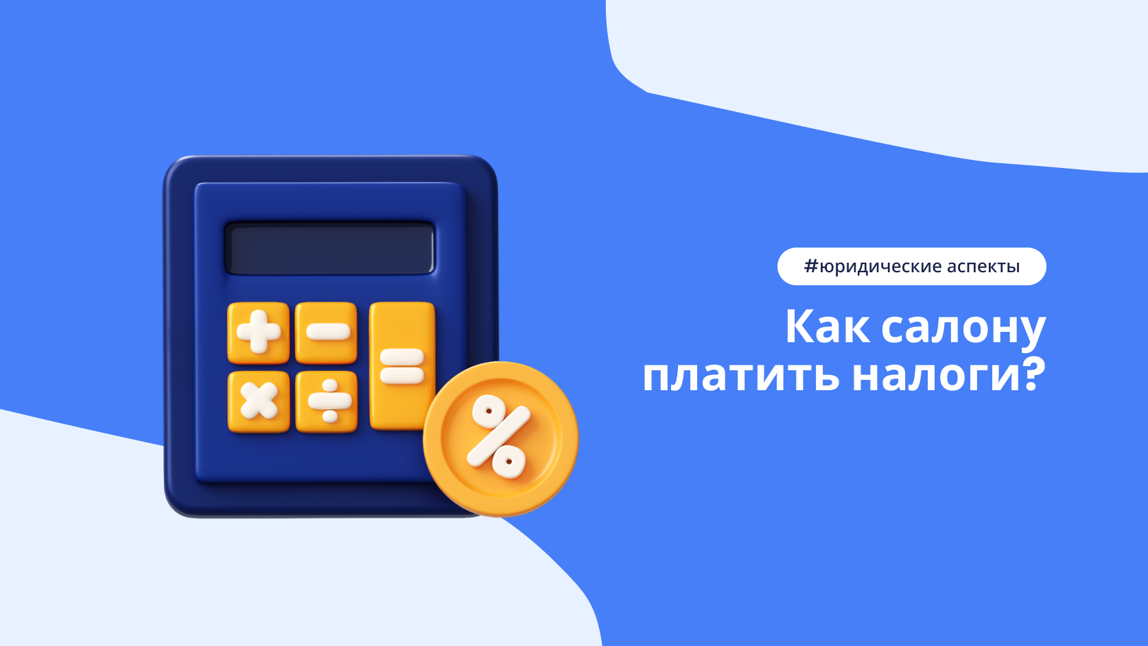 Как выбрать налоговый режим салона