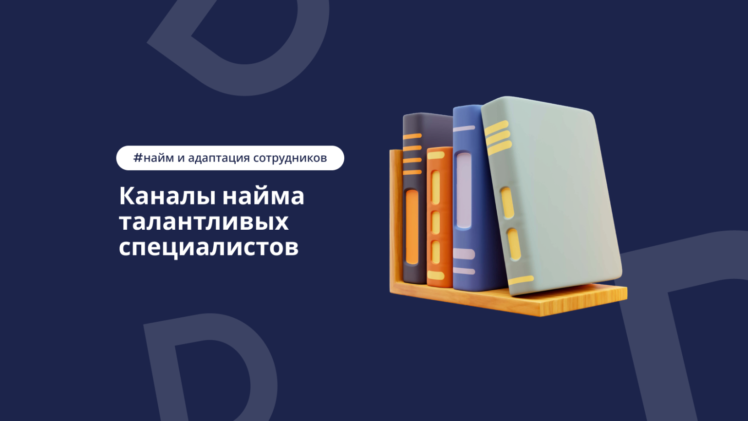 Где искать талантливых специалистов: каналы и инструменты найма