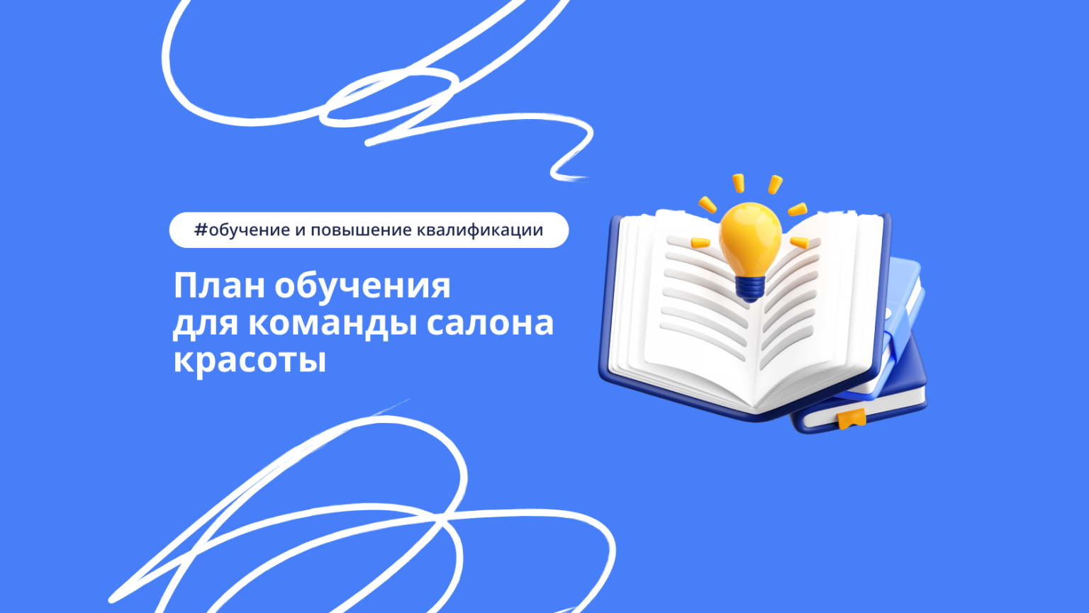 Как составить план обучения для команды салона красоты