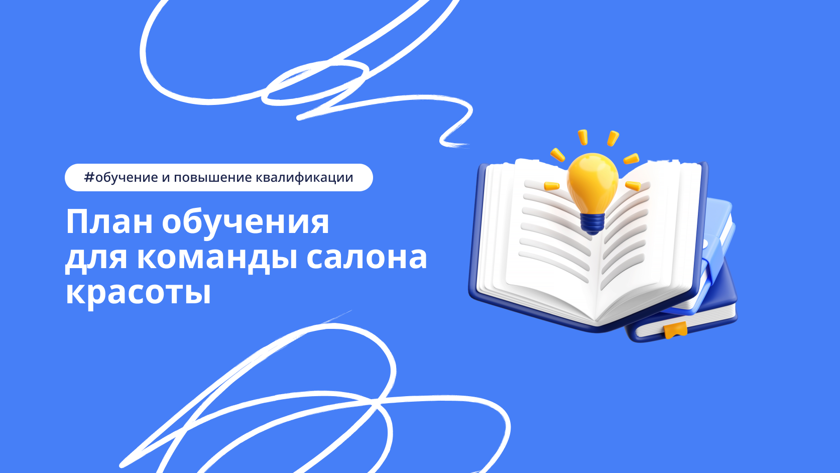 Обучение команды салона красоты