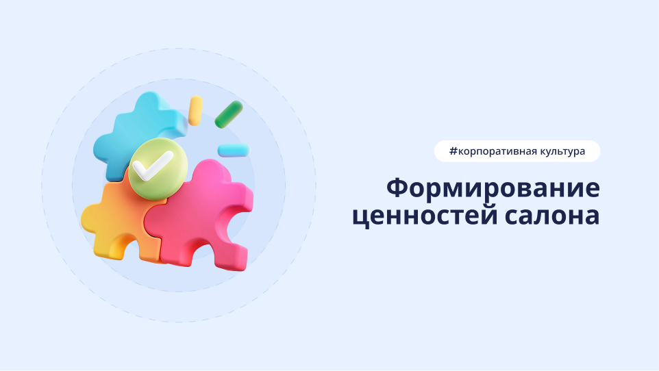 Формирование ценностей салона красоты