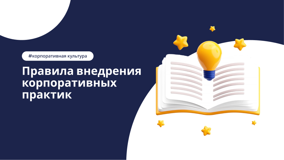 Как правильно внедрять корпоративные правила