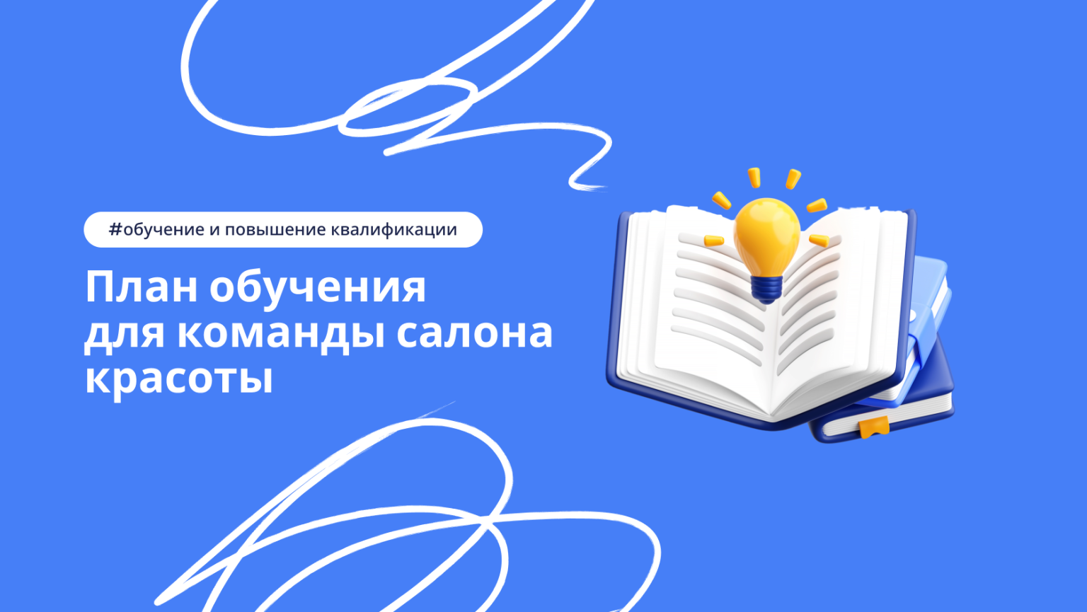 Обучение команды в салоне красоты – статья в блоге DIKIDI