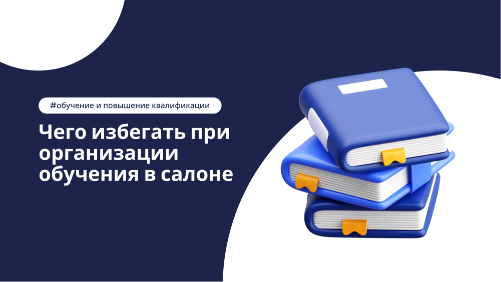 Ошибки в корпоративном обучении – статья в блоге DIKIDI