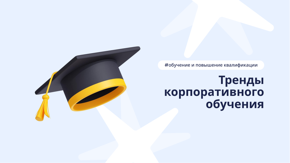 Тренды в обучении бьюти-персонала – статья блога DIKIDI