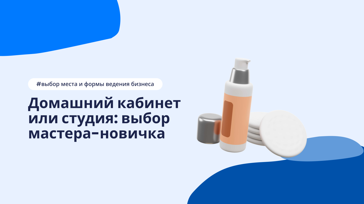 Кабинет или студия: выбор молодого мастера