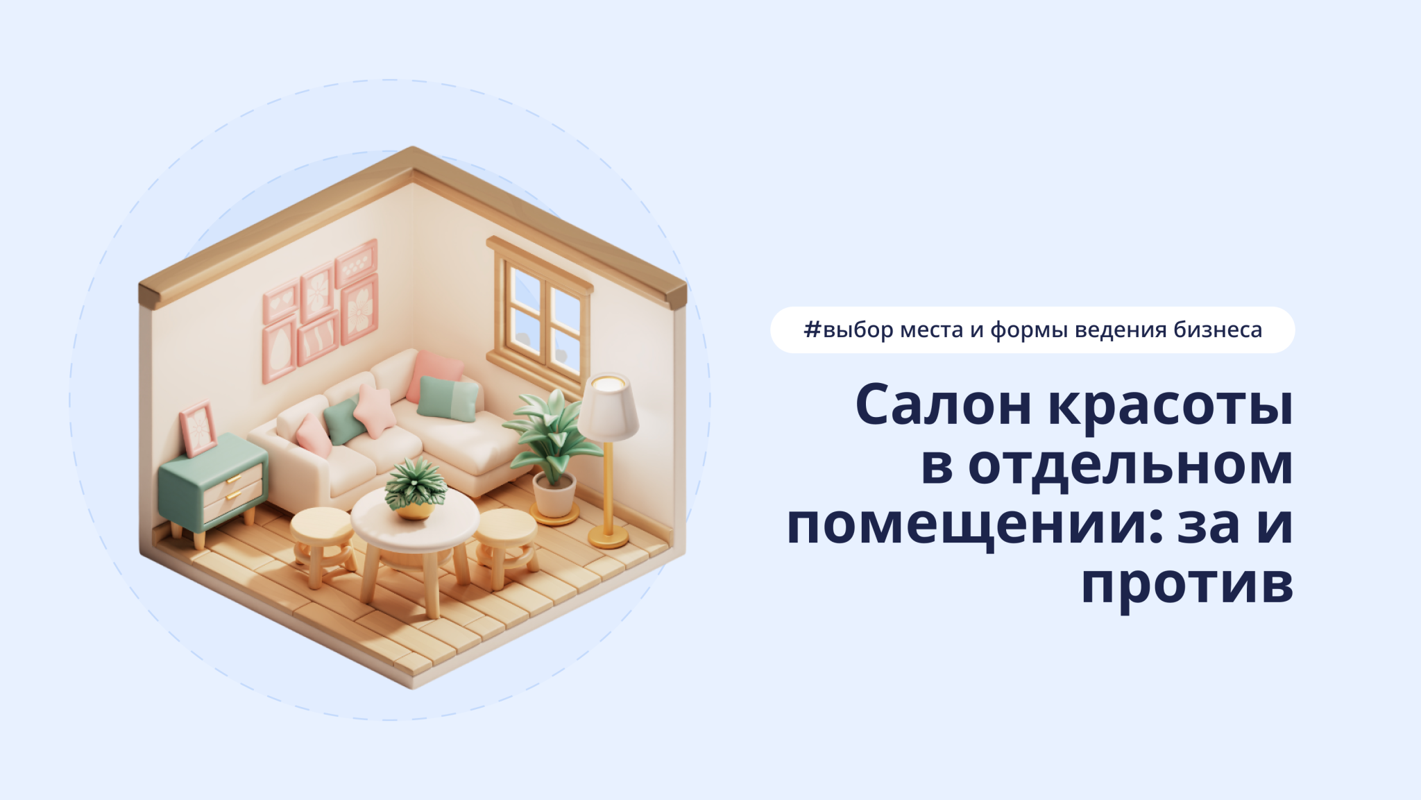 Выбор помещения для салона красоты