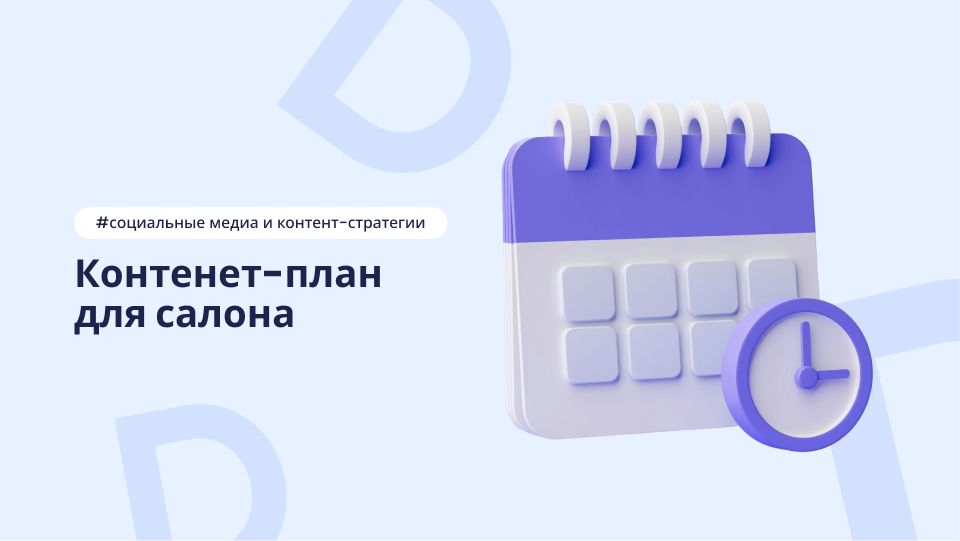 Контент‑план для салона красоты: пошаговая инструкция и стратегия публикаций – статья DIKIDI Блог
