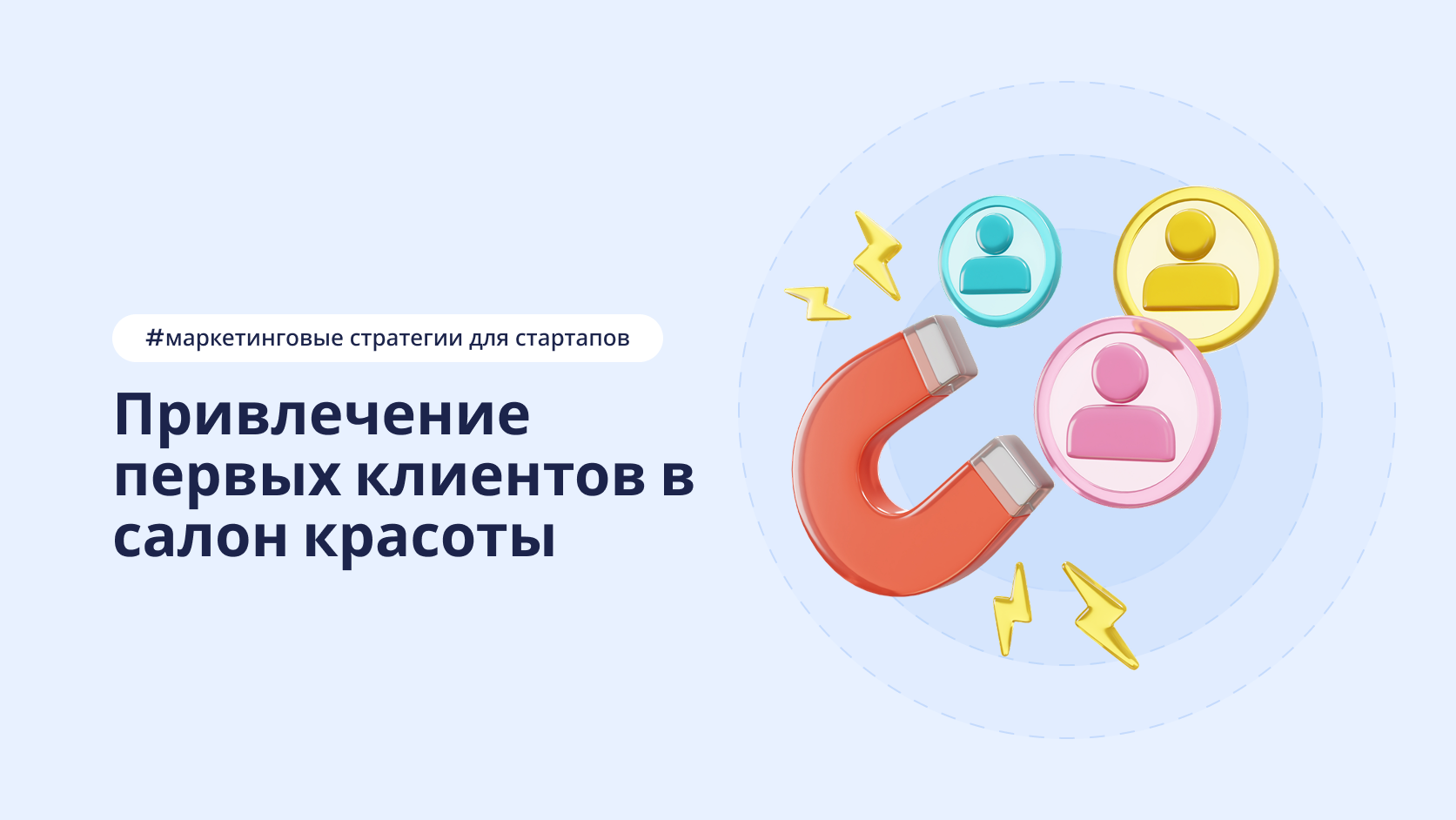 Где найти клиентов для салона красоты