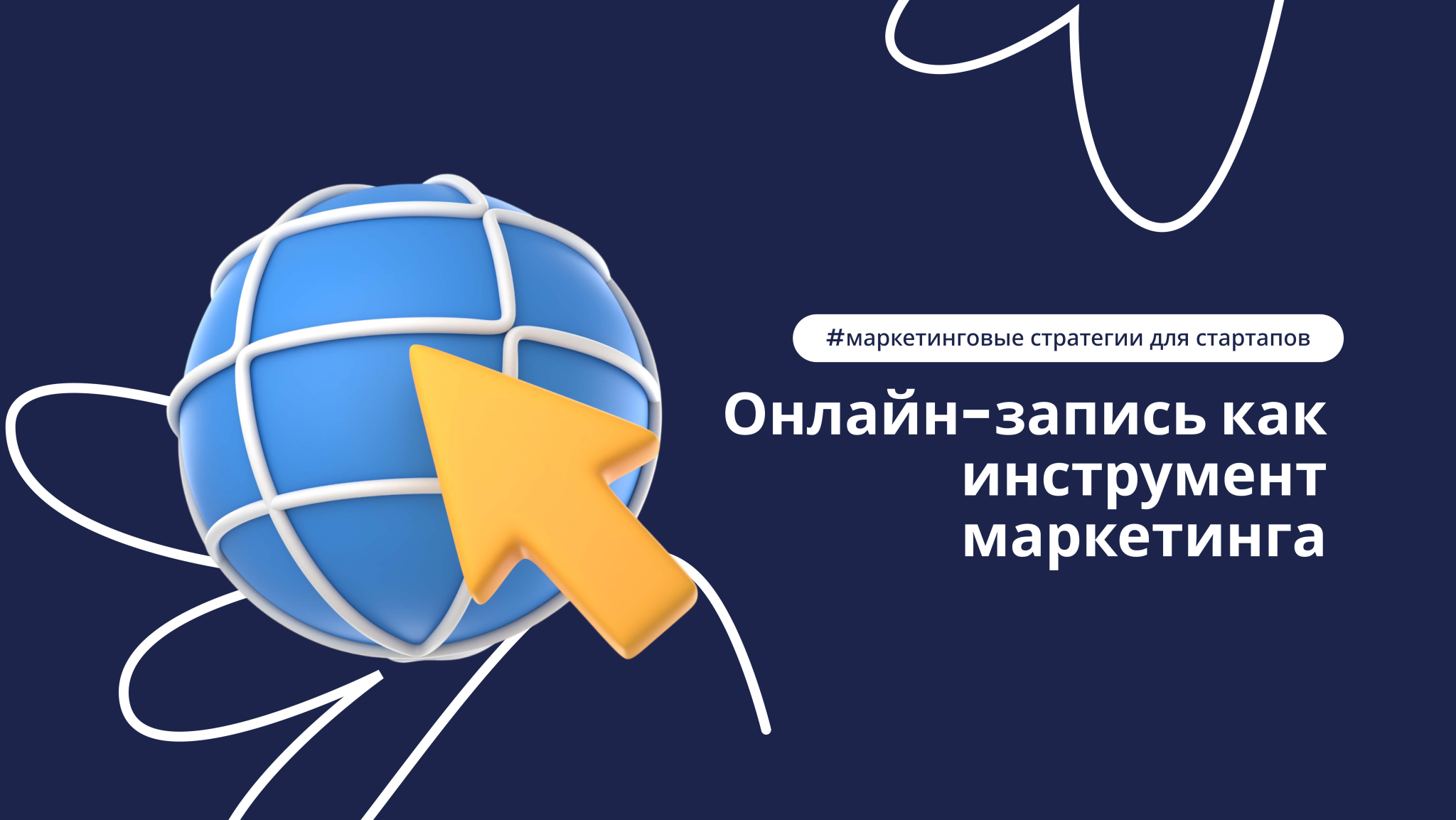 Онлайн-запись как инструмент маркетинга