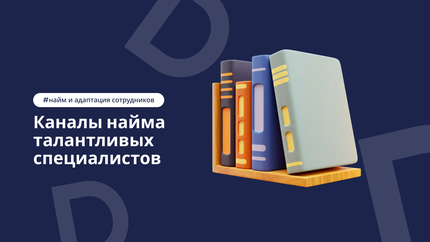 Поиск талантливых специалистов для салона