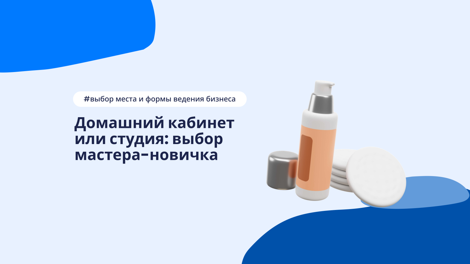 Домашний кабинет или студия: что выбрать мастеру на старте?
