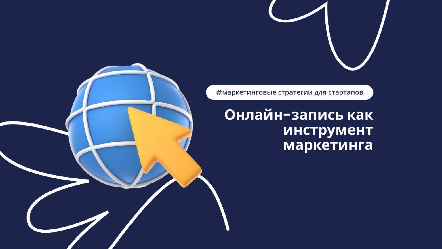 Онлайн-запись как инструмент маркетинга: почему это must-have для салона