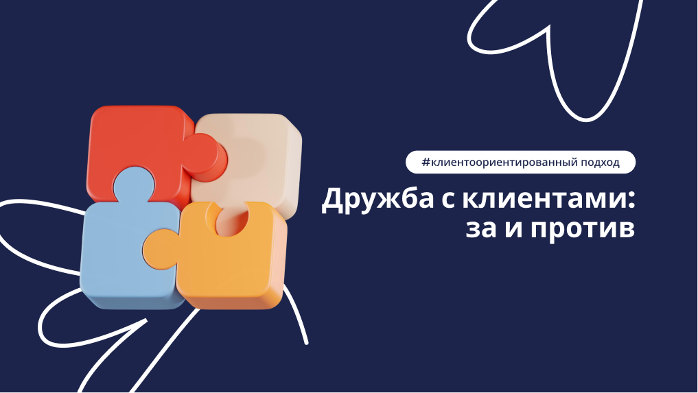 Дружба с клиентами в салоне красоты – статья DIKIDI Блог