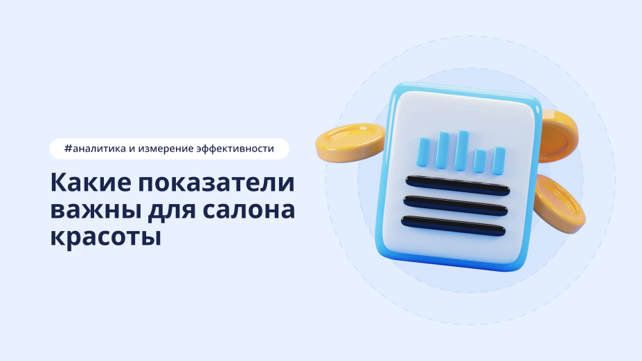 Аналитика салона красоты – статья DIKIDI Блог